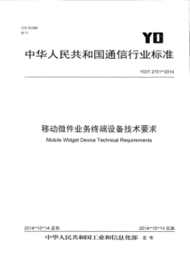 YD∕T 2751-2014 移动微件业务终端设备技术要求