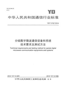 YD∕T 2742-2014 分组数字微波通信设备和系统技术要求及测试方法