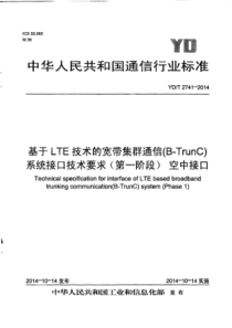 YD∕T 2741-2014 基于LTE技术的宽带集群通信(B-TrunC)系统接口技术要求( 第一