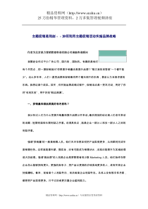 主题促销是利剑－－如何利用主题促销活动实施品牌战略（DOC11页）