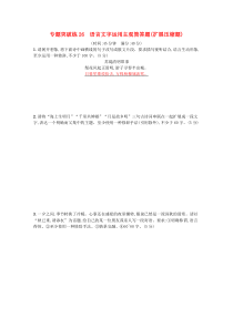 2020高考语文二轮复习 专题突破练26 语言文字运用主观简答题（扩展压缩题）（含解析）