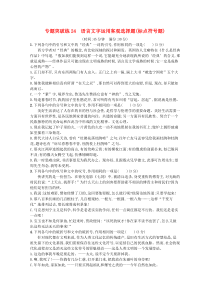 2020高考语文二轮复习 专题突破练24 语言文字运用客观选择题（标点符号题）（含解析）