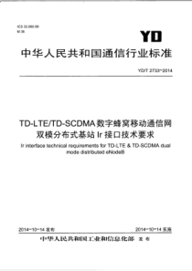 YD∕T 2733-2014 TD-LTE∕TD-SCDMA蜂窝移动通信网双模分布式基站Ir接口技术