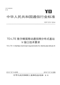 YD∕T 2731-2014 TD-LTE蜂窝移动通信网分布式基站Ir接口技术要求