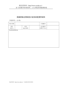 项目变更申请书(附表-科研类项目计划表格7)-科研类项目计划表格