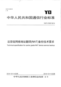 YD∕T 2729-2014 运营级网络地址翻译(NAT)备份技术要求