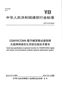 YD∕T 2716-2014 GSM WCDMA数字蜂窝移动通信网无线网网络优化系统功能技术要求