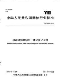 YD∕T 2635-2013 移动通信基站用一体化美化天线