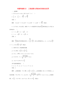 2020高考数学刷题首选卷 专题突破练（3）三角函数与其他知识的综合应用 文（含解析）