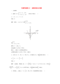 2020高考数学刷题首选卷 专题突破练（1）函数的综合问题（理）（含解析）