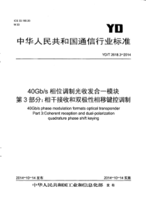 YD∕T 2618.3-2014 40Gb∕s相位调制光收发合一模块技术条件 第3部分相干接收和双极