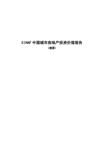 CIHAF中国城市房地产投资价值报告