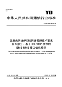 YDT 2616.8-2016 无源光网络(PON)网络管理技术要求 第8部分基于IDL∕IIOP技