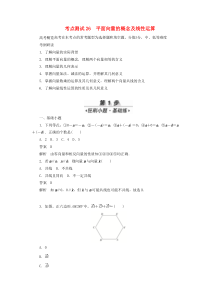 2020高考数学刷题首选卷 考点测试26 平面向量的概念及线性运算 理（含解析）