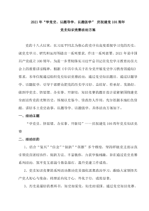 2021年“学党史、以题导学、以题促学”-庆祝建党100周年党史知识竞赛活动方案