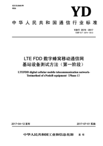 YD∕T 2574-2017 LTE FDD数字蜂窝移动通信网基站设备测试方法( 第一阶段)