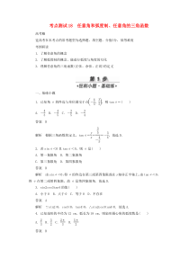 2020高考数学刷题首选卷 考点测试18 任意角和弧度制 理（含解析）