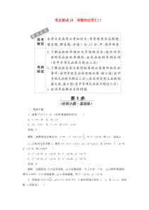 2020高考数学刷题首选卷 考点测试16 导数的应用（二）理（含解析）