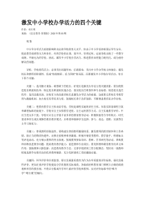 激发中小学校办学活力的四个关键