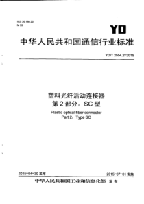 YDT 2554.2-2015 塑料光纤活动连接器 第2部分SC型