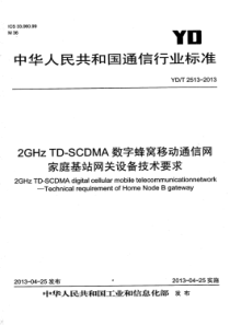 YD∕T 2513-2013 2GHz TD-SCDMA数字蜂窝移动通信网家庭基站网关设备技术要求