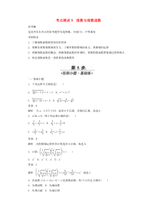 2020高考数学刷题首选卷 考点测试9 指数与指数函数 理（含解析）