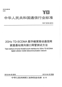 YD∕T 2516-2013 2GHz TD-SCDMA数字蜂窝移动通信网家庭基站南向接口网管测试方