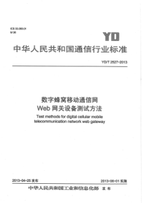 YD∕T 2527-2013 数字蜂窝移动通信网Web网关设备测试方法