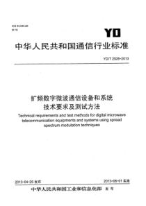 YD∕T 2528-2013 扩频数字微波通信设备和系统技术要求及测试方法