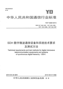 YD∕T 2529-2013 SDH数字微波通信设备和系统技术要求及测试方法