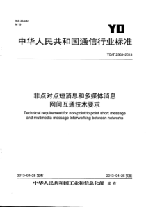 YD∕T 2503-2013 非点对点短消息和多媒体消息网间互通技术要求