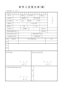 录用人员登记表模板