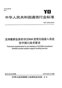 YD∕T 2479-2013 支持集群业务的SCDMA宽带无线接入系统 空中接口技术要求