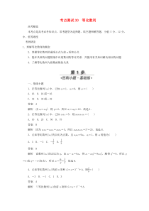 2020高考数学刷题首选卷 第四章 数列 考点测试30 等比数列 文（含解析）