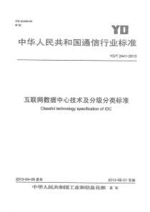 YD∕T 2441-2013 互联网数据中心技术及分级分类标准