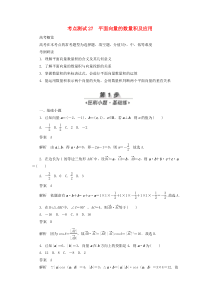 2020高考数学刷题首选卷 第三章 三角函数、解三角形与平面向量 考点测试27 平面向量的数量积及应