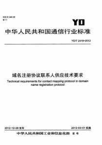 YDT 2419-2012 域名注册协议联系人供应技术要求