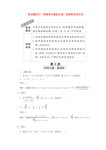 2020高考数学刷题首选卷 第三章 三角函数、解三角形与平面向量 考点测试21 两角和与差的正弦 文