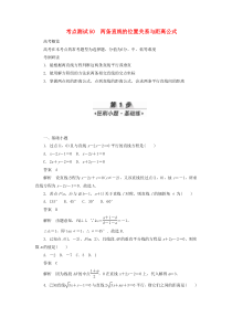 2020高考数学刷题首选卷 第七章 平面解析几何 考点测试50 两条直线的位置关系与距离公式 理（含