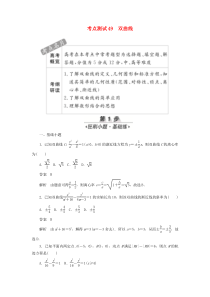 2020高考数学刷题首选卷 第七章 平面解析几何 考点测试49 双曲线 文（含解析）