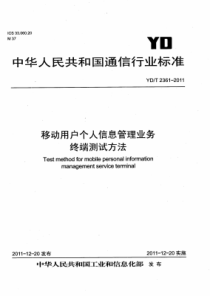 YD∕T 2361-2011 移动用户个人信息管理业务终端测试方法