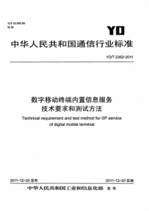 YD∕T 2362-2011 数字移动终端内置信息服务技术要求和测试方法