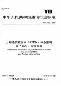 YD∕T 2329.7-2011 分组电信数据网(PTDN)体系架构 第7部分网络互通