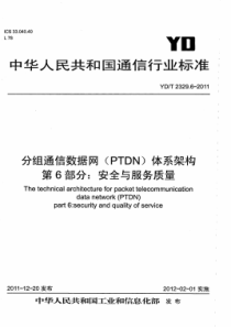 YD∕T 2329.6-2011 分组电信数据网(PTDN)体系架构 第6部分安全与服务质量