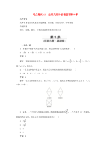 2020高考数学刷题首选卷 第六章 立体几何 考点测试43 空间几何体的表面积和体积 理（含解析）