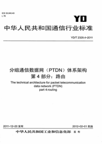 YD∕T 2329.4-2011 分组电信数据网(PTDN)体系架构 第4部分路由