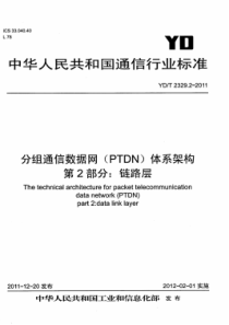 YD∕T 2329.2-2011 分组电信数据网(PTDN)体系架构 第2部分链路层