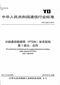 YD∕T 2329.1-2011 分组电信数据网(PTDN)体系架构 第1部分总则