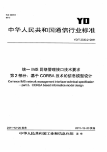 YD∕T 2330.2-2011 统一IMS网络管理接口技术要求 第2部分基于CORBA技术的信息模