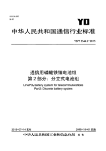 YDT 2344.2-2015 通信用磷酸铁锂电池组 第2部分分立式电池组